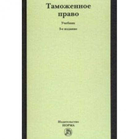 Экономика. Управление. Бизнес, книга Таможенное право. Учебник купить по скидке
