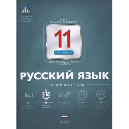 Книги, книга Русский язык 11класс.  Текущий контроль купить по скидке