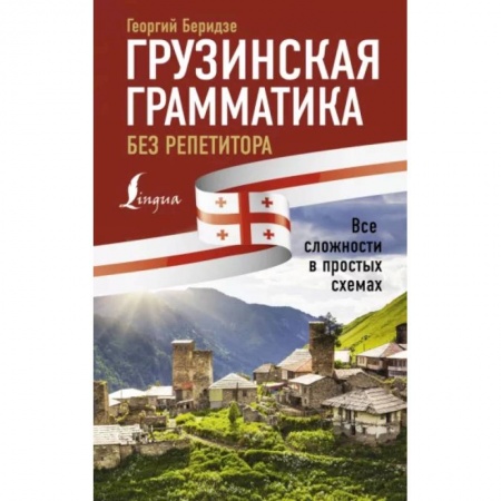 Учебники, самоучители, пособия, книга Грузинская грамматика без репетитора. Все сложности в простых схемах купить по скидке
