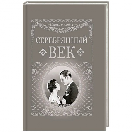 Книги, книга Серебряный век купить по скидке