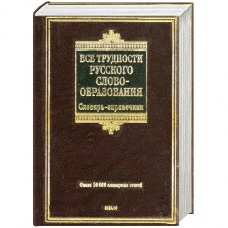 Книги, книга Все трудности русского словообразования купить по скидке