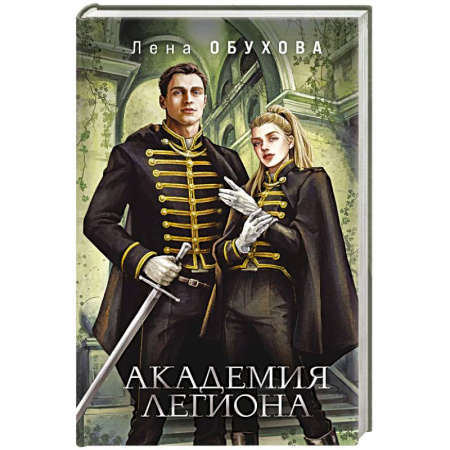 Русское фэнтези, книга Академия Легиона купить по скидке