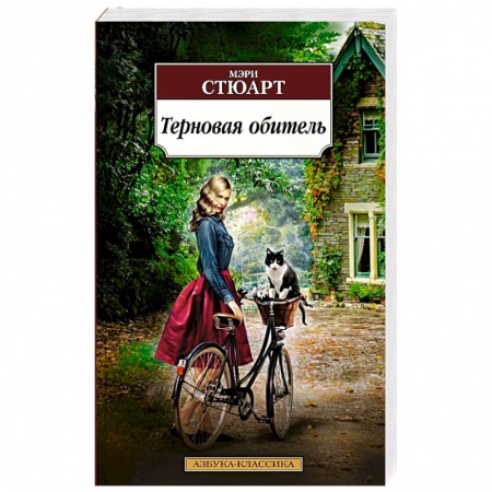 Зарубежная современная проза, книга Терновая обитель купить по скидке