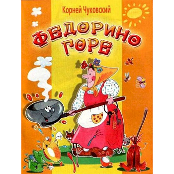 Федорино горе