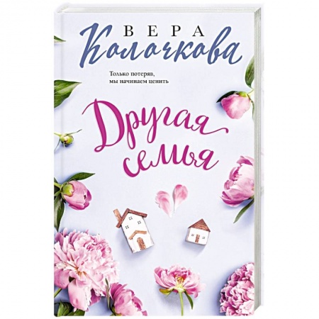 Отечественный любовный роман, книга Другая семья купить по скидке