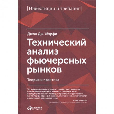 Финансовый менеджмент, книга Технический анализ фьючерсных рынков купить по скидке
