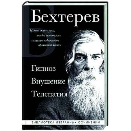Гипноз. Гипнотерапия, книга Владимир Бехтерев. Гипноз. Внушение. Телепатия купить по скидке