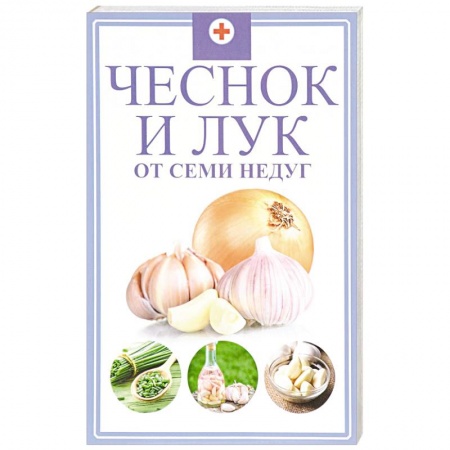 Книги, книга Чеснок и лук от семи недуг. Романова М.Ю. купить по скидке