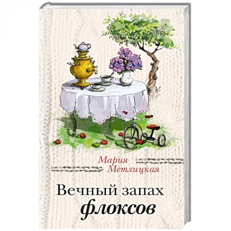 Книги, книга Вечный запах флоксов купить по скидке