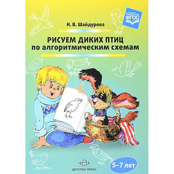 Рисуем диких птиц по алгоритмическим схемам. 5-7 лет. ФГОС Рисуем диких птиц по алгоритмическим схемам. 5-7 лет. ФГОС