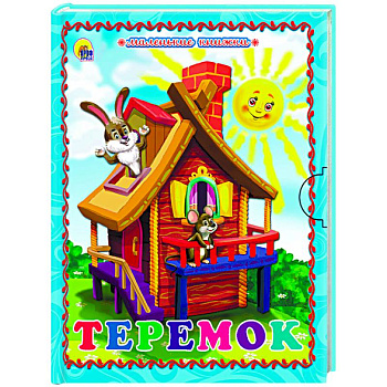 Маленькая книжка. Теремок