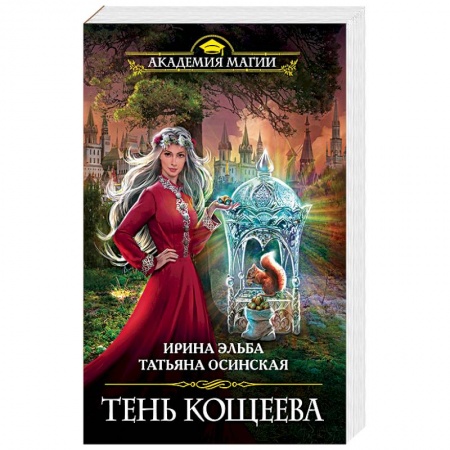 Русское фэнтези, книга Тень Кощеева купить по скидке