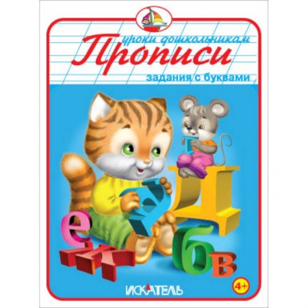 Книги, книга Прописи. Задания с буквами купить по скидке