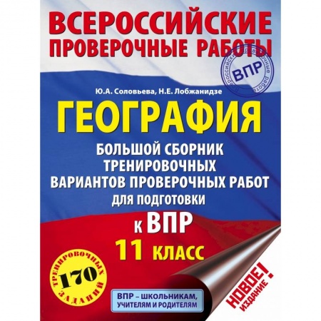 География, книга География. Большой сборник тренировочных вариантов проверочных работ для подготовки к ВПР. 11 класс купить по скидке