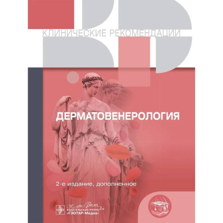 Медицинские энциклопедии и справочники, книга Дерматовенерология купить по скидке