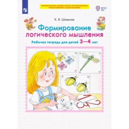 Развитие логики и мышления, книга Формирование логического мышления. Рабочая тетрадь для детей 3-4 лет купить по скидке