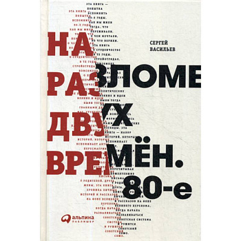 На разломе двух времен. 80-е