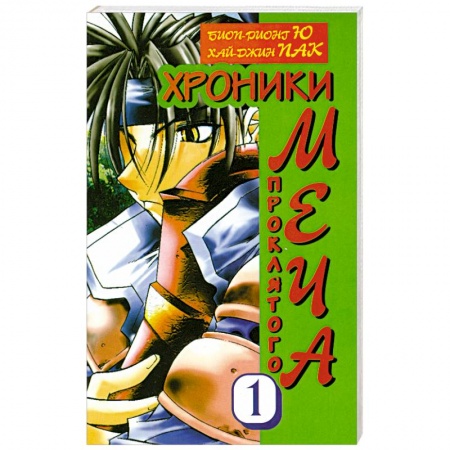 Книги, книга Хроники проклятого меча купить по скидке