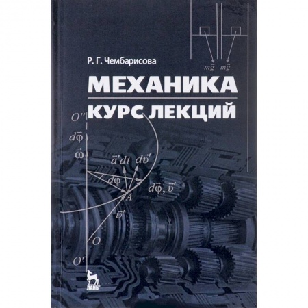 Промышленность. Энергетика, книга Механика. Курс лекций. Учебное пособие купить по скидке
