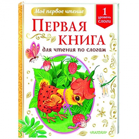 Сказки отечественных писателей, книга Первая книга для чтения по слогам купить по скидке