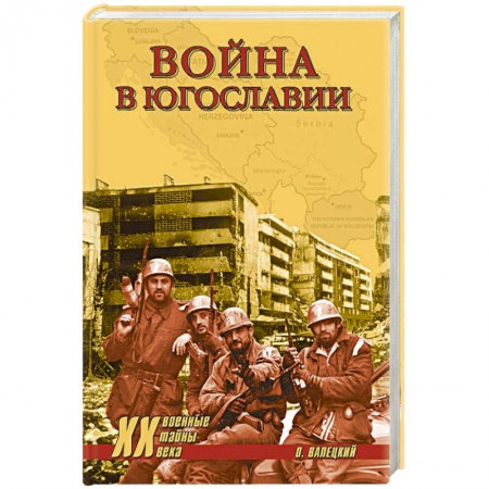 История войн, книга Война в Югославии купить по скидке