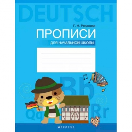 Немецкий язык, книга Немецкий язык. Прописи для начальной школы купить по скидке
