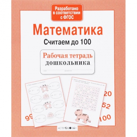 Обучение счету. Математика, книга Математика. Считаем до 100. ФГОС купить по скидке