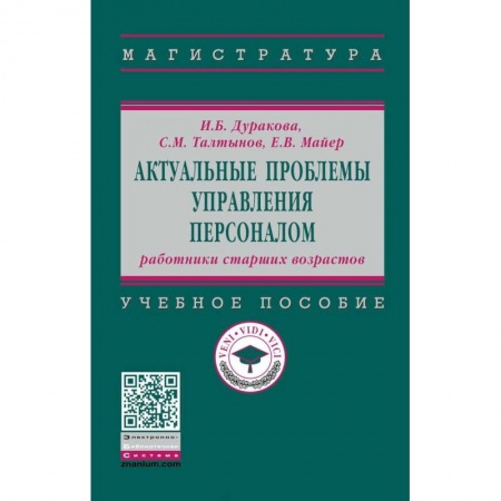 Управление персоналом, книга Актуальные проблемы управления персоналом. Работники старших возрастов купить по скидке