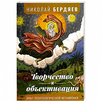 Творчество и объективация Творчество и объективация