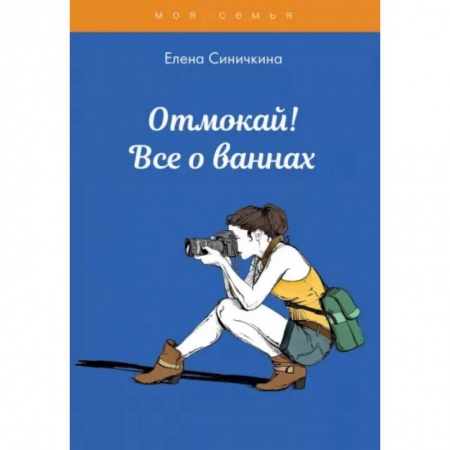 Полезные советы девочкам, книга Отмокай! Все о ваннах купить по скидке