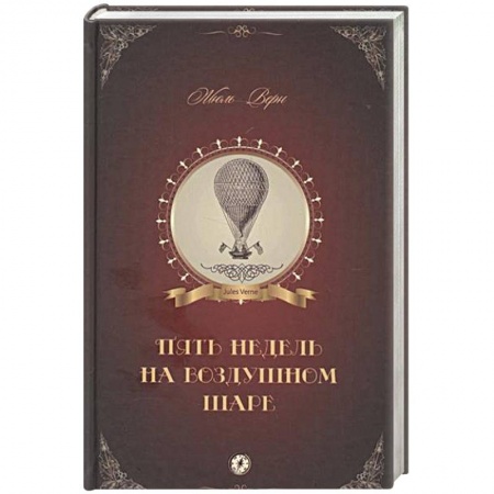 Книги, книга Пять недель на воздушном шаре купить по скидке