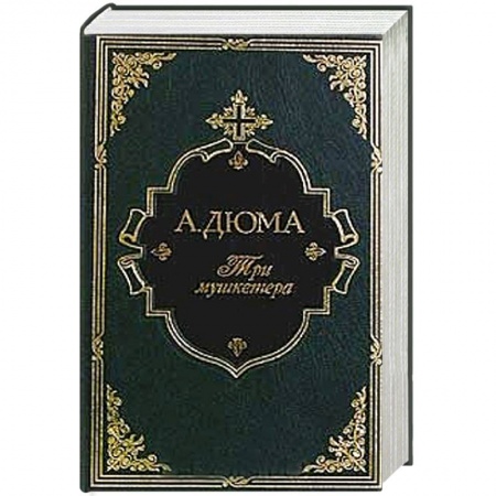 Книги, книга Три мушкетера купить по скидке