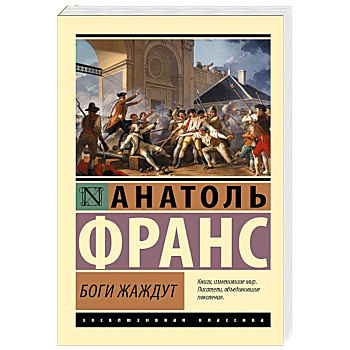 Боги жаждут