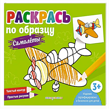Раскрась по образцу. Самолеты