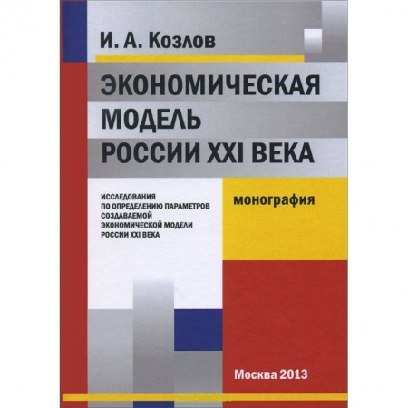 Книги, книга Экономическая модель России XXI века купить по скидке