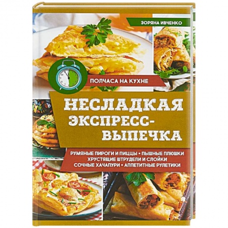 Выпечка, десерты, книга Несладкая экспресс-выпечка купить по скидке