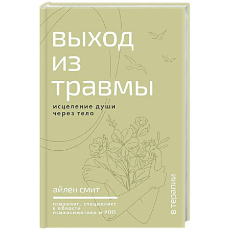 Психологическая практика, книга Выход из травмы. Исцеление души через тело купить по скидке