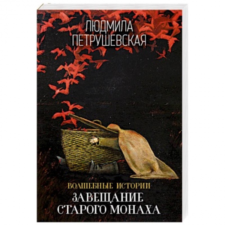 Русское фэнтези, книга Волшебные истории Людмилы Петрушевской купить по скидке