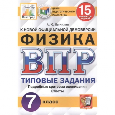 Физика. Астрономия, книга ВПР ЦПМ Физика 7кл. 15 вариантов. ТЗ купить по скидке