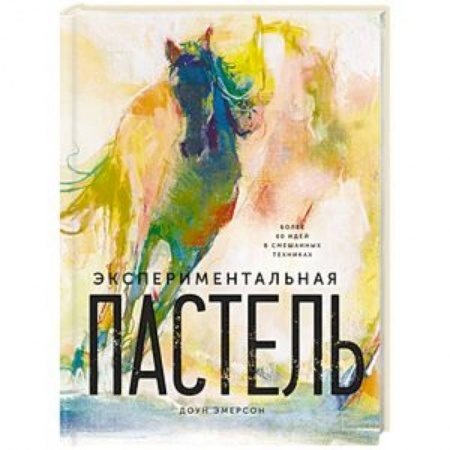 Живопись, книга Экспериментальная пастель. Более 60 идей в смешанных техниках купить по скидке