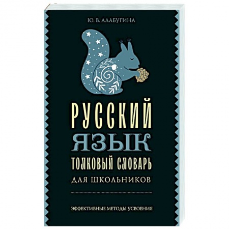 Словари, книга Русский язык. Толковый словарь для школьников купить по скидке