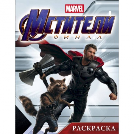 Раскраски, книга Мстители. Финал. Раскраска (Тор) купить по скидке