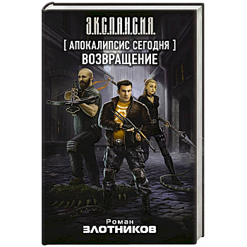 Апокалипсис сегодня. Возвращение