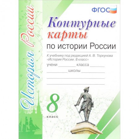 История, книга История России. 8 класс. Контурные карты к учебнику под редакцией А. В. Торкунова ФГОС купить по скидке
