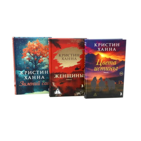 Зарубежная современная проза, книга Цвета истины. Женщины. Зимний сад (комплект из 3-х книг) купить по скидке