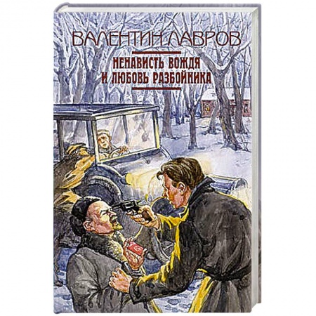 Книги, книга Ненависть вождя и любовь разбойника купить по скидке