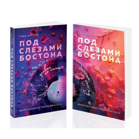 Русская современная проза, книга Комплект из 2-х книг: Под слезами Бостона. Дьявол не спит + Под слезами Бостона. Больше, чем ад купить по скидке