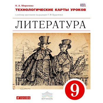 Литература. Технологические карты уроков. 9 класс. Литература. 9 класс. Технологичекие карты уроков