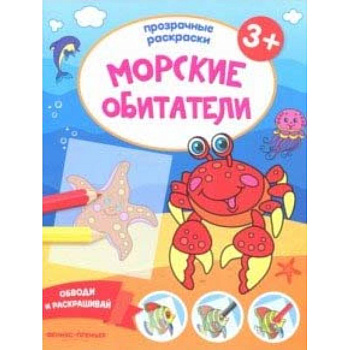 Морские обитатели 3+. Книжка-раскраска
