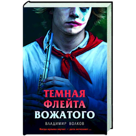 Триллеры, книга Темная флейта вожатого купить по скидке